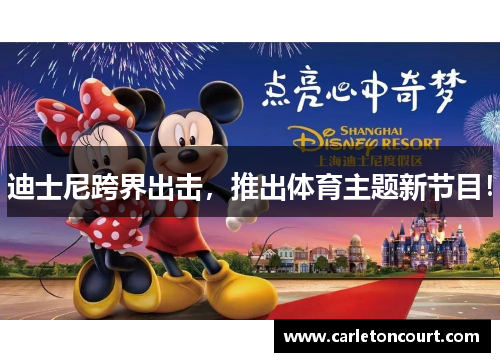 迪士尼跨界出击，推出体育主题新节目！