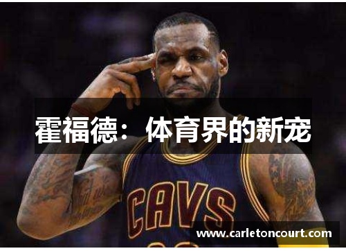 霍福德：体育界的新宠