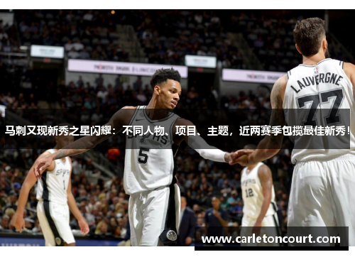 马刺又现新秀之星闪耀：不同人物、项目、主题，近两赛季包揽最佳新秀！