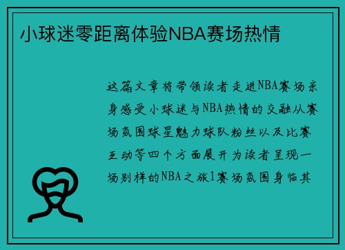 小球迷零距离体验NBA赛场热情