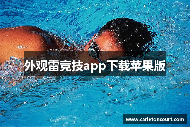 外观雷竞技app下载苹果版