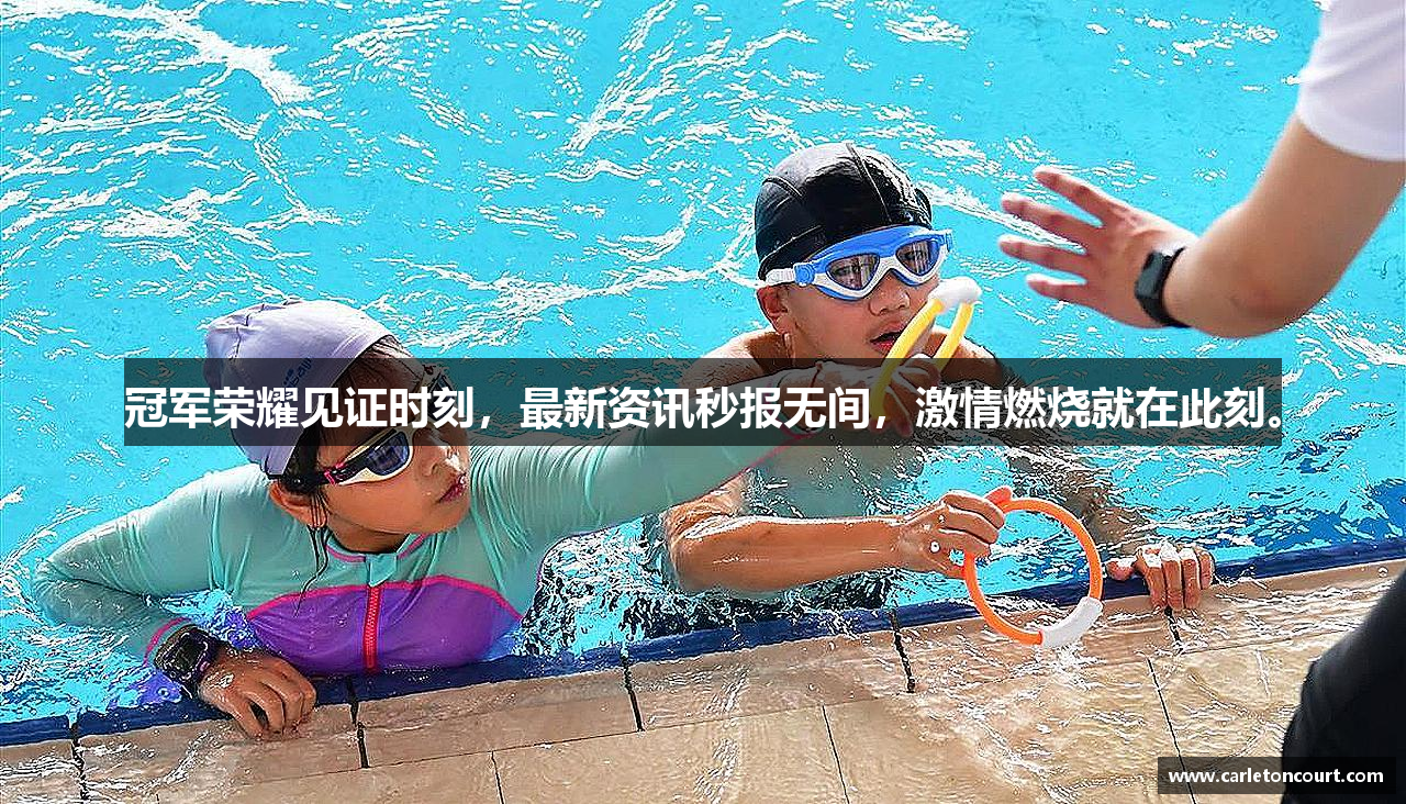 冠军荣耀见证时刻，最新资讯秒报无间，激情燃烧就在此刻。